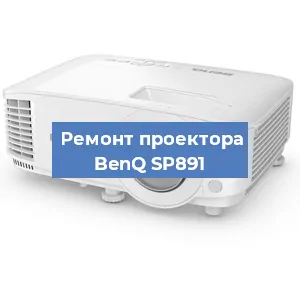 Замена системной платы на проекторе BenQ SP891 в Санкт-Петербурге